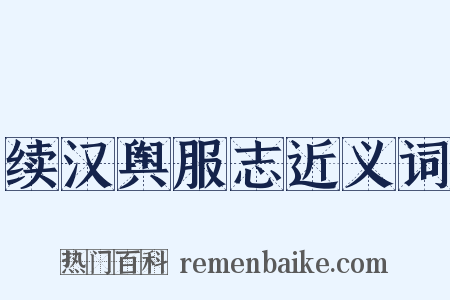 续汉舆服志近义词是什么意思的图片